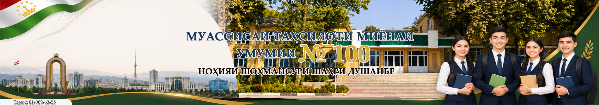 МТМУ №100